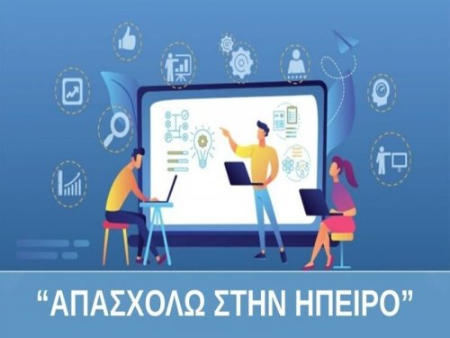 "Απασχολώ στην Ήπειρο"