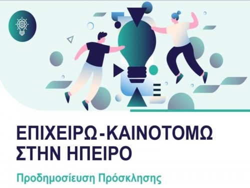 "Επιχειρώ – Καινοτομώ στην Ήπειρο"